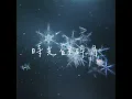 大約在冬季 - 齊秦