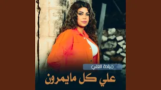 علي كل مايمرون 