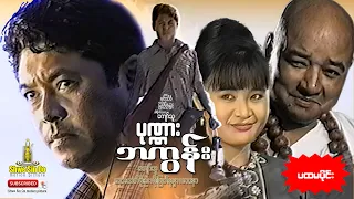 ရွှေစင်ဦးရုပ်ရှင် | ပုဏ္ဏားဘကွန်း အပိုင်း (၁) | Ponna Ba Koon (Part 1) | မြန်မာဇာတ်ကား