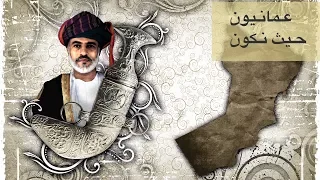 عمانيون حيث نكون جودة عالية 