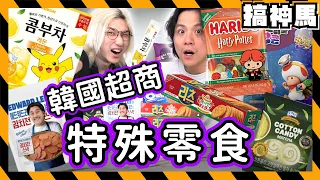 【韓國便利商店】冷門超商零食開箱！皮卡丘康普茶、哈利頗特軟糖、抹茶棉花糖｜阿神穿女裝彩蛋