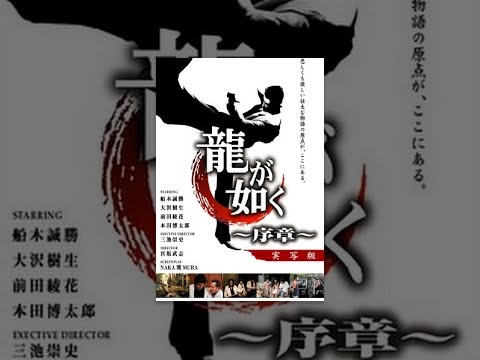 龍が如く　～序章～
