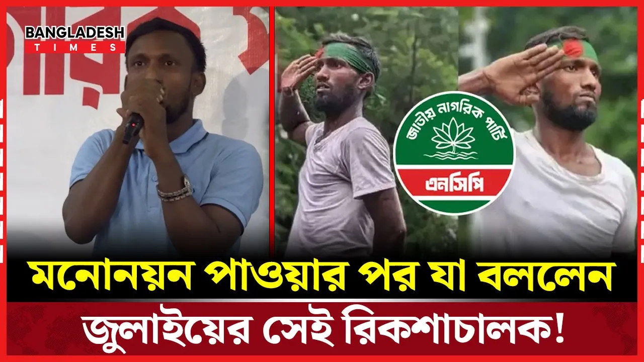 ঢাকা ৮ আসন থেকে মনোনয়ন সংগ্রহ করলেন রিকশা চালক!
