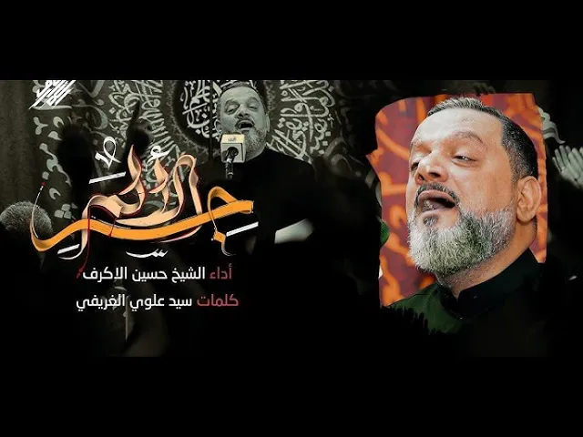 جسر الألم  |  الشيخ حسين الأكرف |  1445هـــ