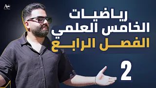 رياضيات الخامس العلمي الفصل الرابع المحاضرة 2 منهج 2026 