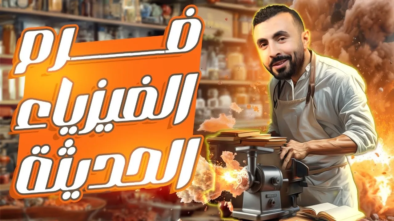 مراجعه الفيزياء الحديثه فى فيديو واحد ☝️ فيزياء 3 ثانوى 2024 | أفضل شرح فى أقل وقت 🔥🫡