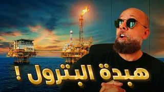   الحقيقة بالأرقام  الرد على تقارير بوليتيكو وهبد الإعلام الخارجي عن البترول والضبعة في مصر        دندنها