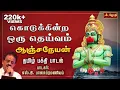 Download Lagu கொடுக்கின்ற ஒரு தெய்வம் ஆஞ்சநேயன் | Anjaneyar Song | Tamil Devotional Song  | Jothitv