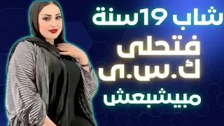   غلطنا صار سر  أصغر سباك دخل حياتي وغير كل شيء  دندنها