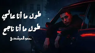 حمو المرشدي   طول ما أنا عالي طول ما أنا ناجح                                             دندنها
