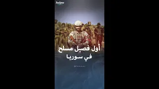 أول فصيل مسلح ظهر في سوريا بعد 2011 