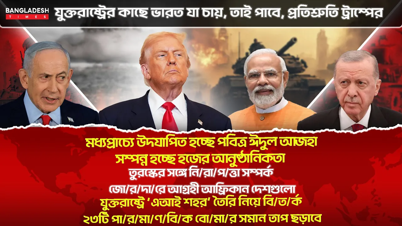 ১০ মিনিটে গোটা বিশ্বের সারাদিনের সর্বশেষ আলোচিত সব খবর