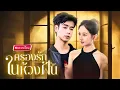 Download Lagu 【พากย์ไทย🔊】สาวคิดแค้น!!จีบพี่ชายผิดคน กลายเป็นเจอเจ้าพ่อมาเฟียสุดโหด ที่เคยครองเธอในฝันนับพันครั้ง!?