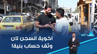 اخوية انسجن لان وثق حساب بنية!