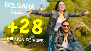 Farid Ghannam Belgana EXCLUSIVE Music Video فريد غنام بلڭانة فيديو كليب حصري 