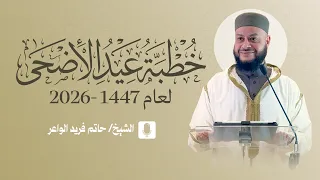 خطبة عيد الأضحى المبارك     ه      م    الشيخ حاتم فريد الواعر  دندنها