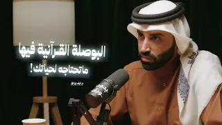 ماتحتاجه في حياتك موجود في القرآن    كيف يمكن فهمك للقرآن أن يغي ر حياتك بالكامل  مع د  نايف بن نهار دندنها