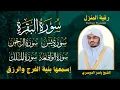 Download Lagu رقية المنزل الشيخ ياسر الدوسري سورة ( البقرة - يس - الرحمن - الواقعة - الملك) تلاوة عذبة