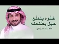 خلو يدلع حيل يطلعله Majid Al Mohandis  - Khalow | Official Music  Video 2026 | ماجد المهندس - خلَّوه
