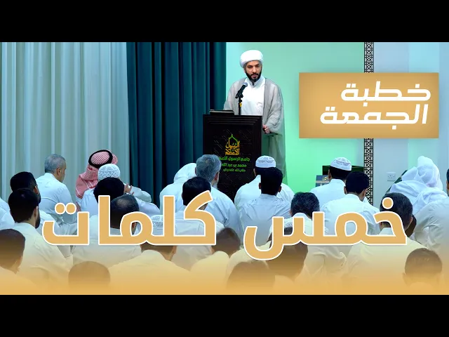 ⁣خطبة الجمعة | خمس كلمات  | الشيخ الدكتور حسن البلوشي