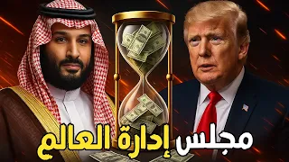 بن سلمان يدفع تريليون دولار لترامب السعودية تجتمع مع مجلس إدارة العالم 