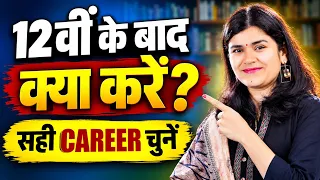 12वीं के बाद क्या करें? By Babita mam 