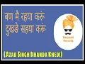 बण मै रहया करूं,दुखङे सहया करूं || ban m rhya kru || azad singh khanda khedi