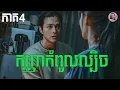 កញ្ញាកំពូលល្បិច​ ភាគ4 | Movie review | សម្រាយសាច់រឿង