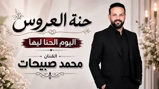 اليوم الحنه لايق ليها   حنه عروس  الفنان محمد صبيحات      احلى حنه وزفات دندنها