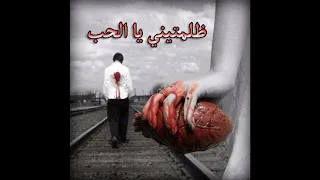 Dlamtini Ya Lhob Cheb Nassim NEW 2019 الشاب نسيم ظلمتيني يا الحب اغنية يبحث عنها الجميع 