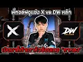 Download Lagu พี่กอล์ฟดูแข่ง X vs DW หลักเปิดมาก็ทำเอาหัวร้อนเลย “กาหลง”