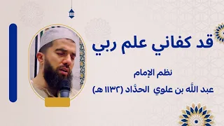 قد كفاني علم ربي   الشيخ حسان السروجي   من كلمات الإمام الحداد دندنها