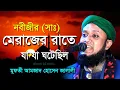 Download Lagu মেরাজ । Nobijir Meraj Shomporke Alochona l mufti amjad hussain jalali -Bangla Waz l islamic hd media