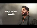 Mahmoud Al Turky - Shkad Arta7lak | محمود التركي - شكد أرتاحلك ( حصريا ) |  2025
