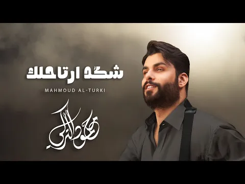 Video Thumbnail: Mahmoud Al Turky - Shkad Arta7lak | محمود التركي - شكد أرتاحلك ( حصريا ) | 2025