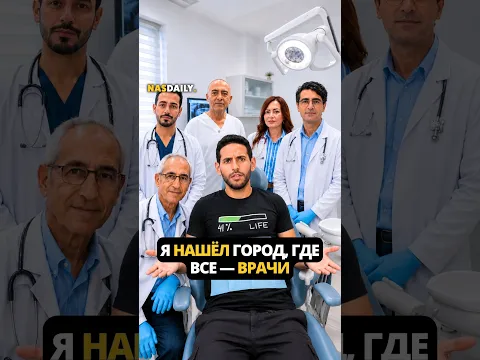 Я нашёл город, где все — врачи