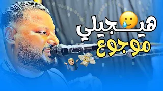 عبده الثنائي    هيجيلي موجوع ودموعه في عيونه تعبان دندنها