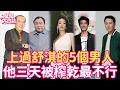 Download Lagu 上過舒淇的5個男人首次揭秘，一絲不掛當眾強上，片場夜夜扭不停，最不行的竟然是他！#舒淇 #柯俊雄 #王晶 #黎明 #張震 #王力宏 #星聞大白話