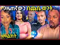 Download Lagu 🛑 የመቅደስ ደበሳይ ኑዛዜ ጋዜጠኛውን በጩቤ ወጉት አጋለጣቸው የመሰሉ ማግባት