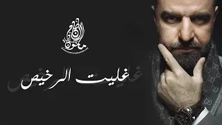 مأمون النطاح   غليت الرخيص  حصريا  ٢٠١٩ دندنها