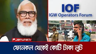 জেলে বসেও কোটি কোটি টাকা হাতাচ্ছেন সালমান এফ রহমান! | IGW illegal Operation EXPOSED | Jamuna TV