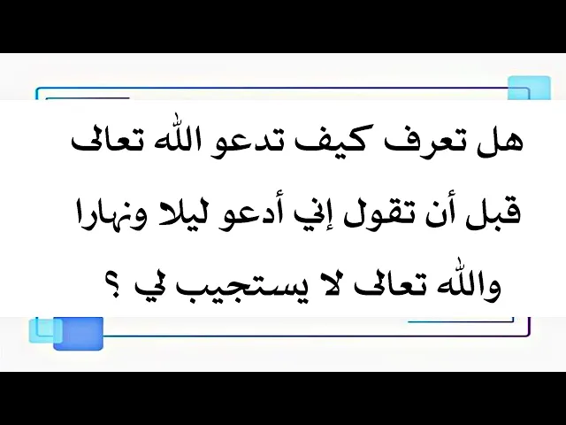⁣هل تعرف كيف تدعو الله تعالى ليستجيب لك إستمع لمولانا الصادق عليه‌السلام والطريقة الصحيحة