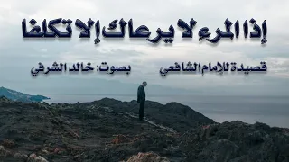 إذا المرء لا يرعاك إلا تكلفا قصيدة للشافعي بصوت خالد الشرفي 