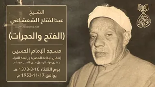 الشيخ عبدالفتاح الشعشاعي الفتح والحجرات مسجد الإمام الحسين 1953 م لأول مرة 
