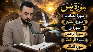 7 سور للرزق والبركة (يس والصافات والفتح وق والرحمن والواقعة والملك) - القارئ هاني الخزعلي