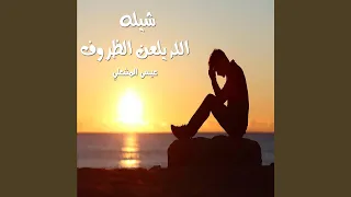 شيلة الله يلعن الظروف دندنها