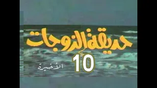 مسلسل حديقة الزوجات ح 10 الأخيرة من مختارات الزمن الجميل 