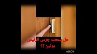 صوت جرس منزل الرئيس بوتين دندنها