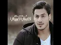 تعبني حبيبي - كرار صلاح