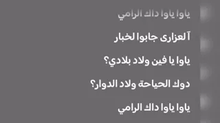 ياوا ياوا داك الرامي  دندنها